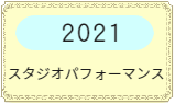 豊洲バレエミニ発表会