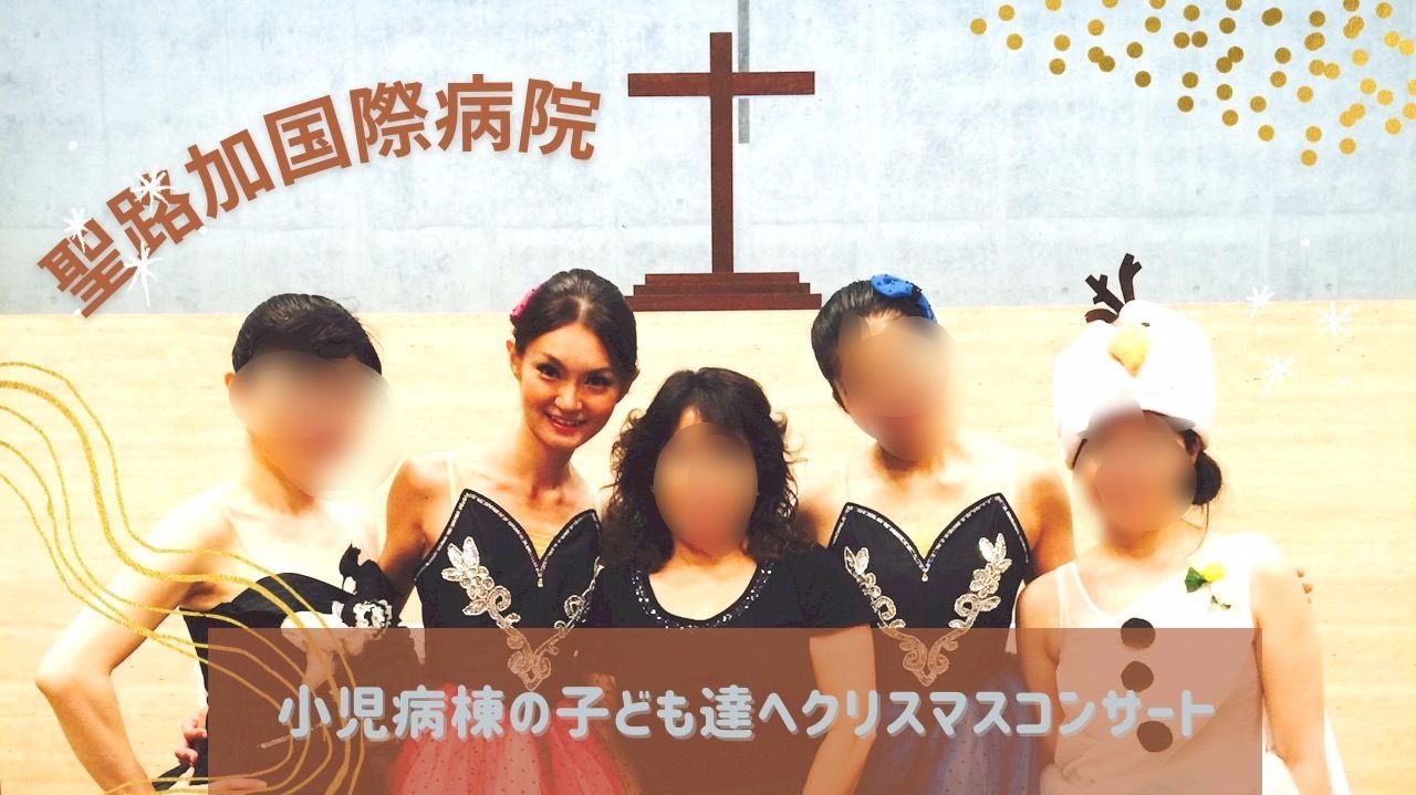 豊洲バレエ小児科ミニコンサートボランティア