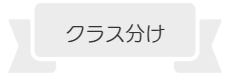 勝どきバレー年齢別クラス