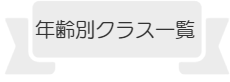 月島バレエ教室年齢別ｸﾗｽスケジュール