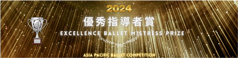 最優秀指導者賞受賞バレエ講師勝どき