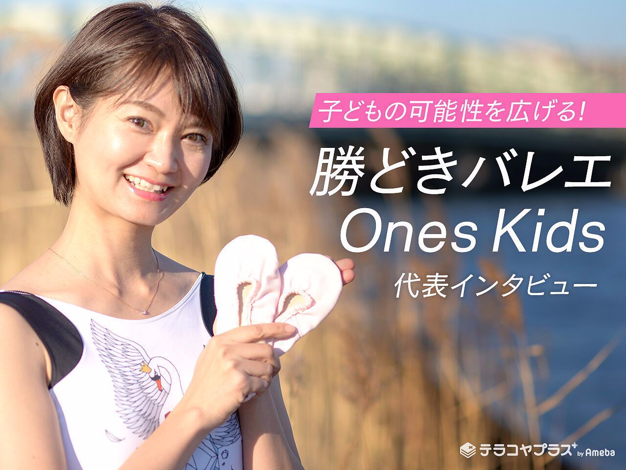 豊洲バレエ代表インタビュー