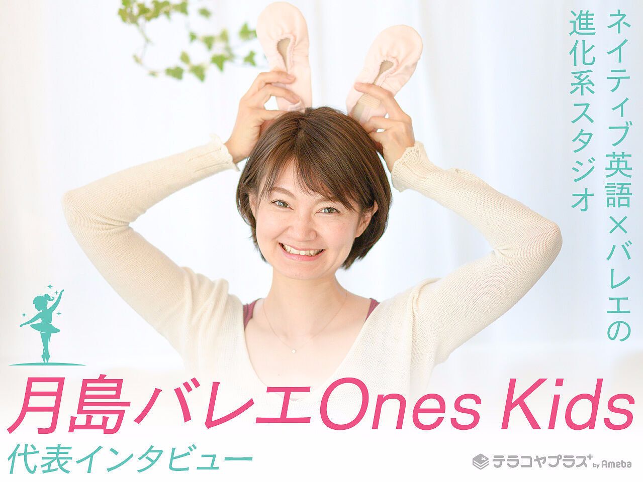 豊洲バレエ代表インタビュー記事