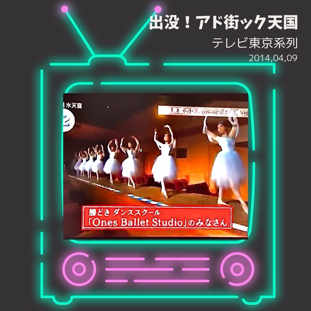 豊洲子どもバレエテレビ出演