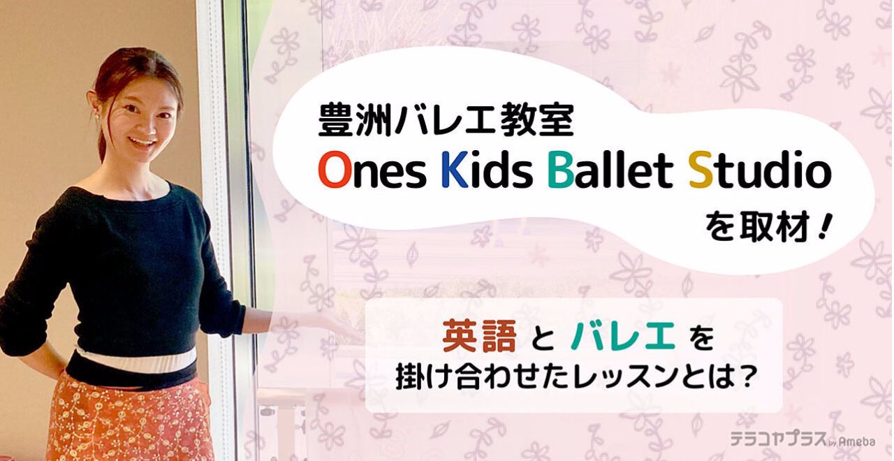 豊洲バレエ講師Kaworu人気なレッスンインタビュー