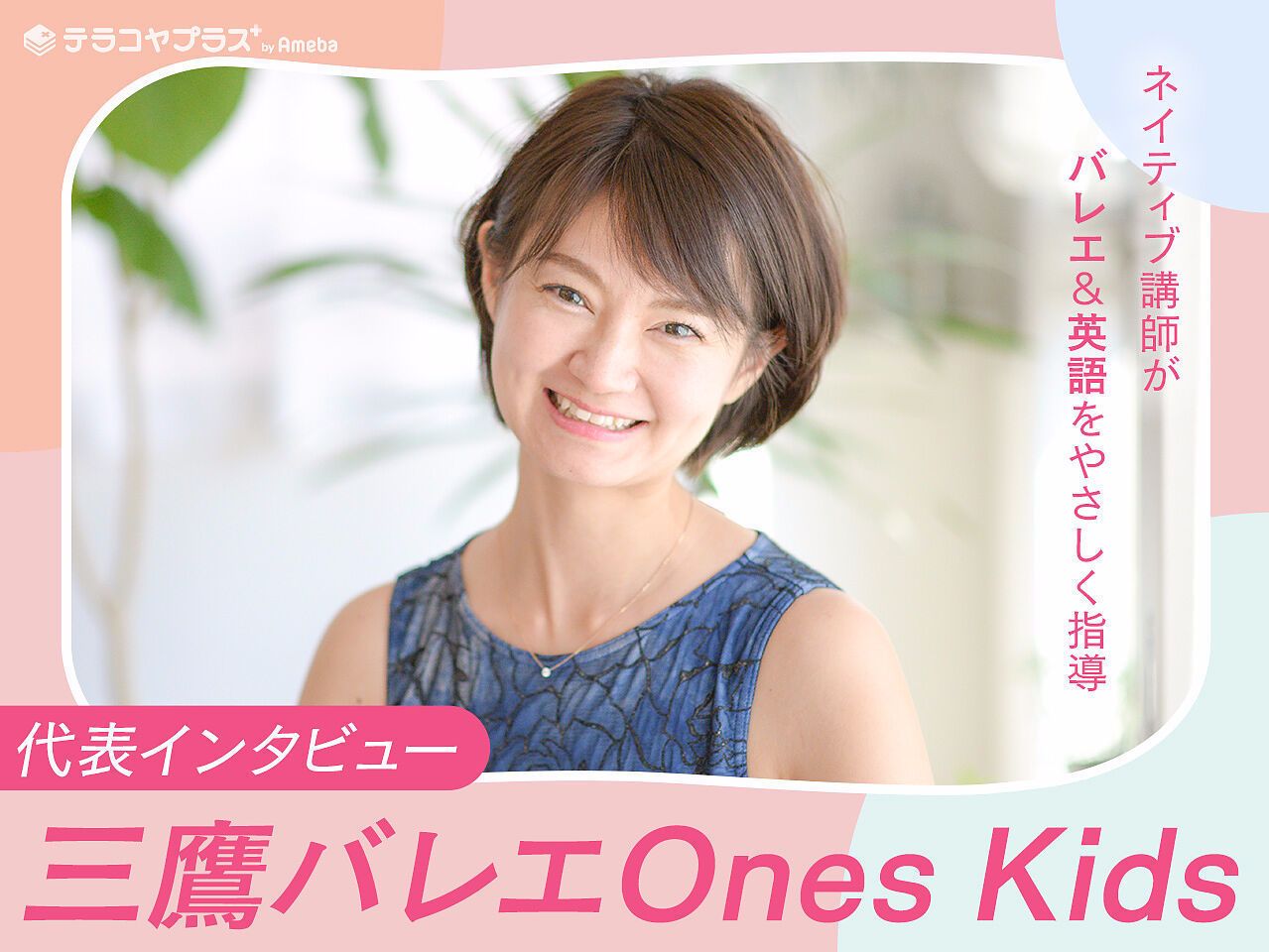 「豊洲バレエ Ones Kids」はバレエとネイティブ英語を同時に学べる